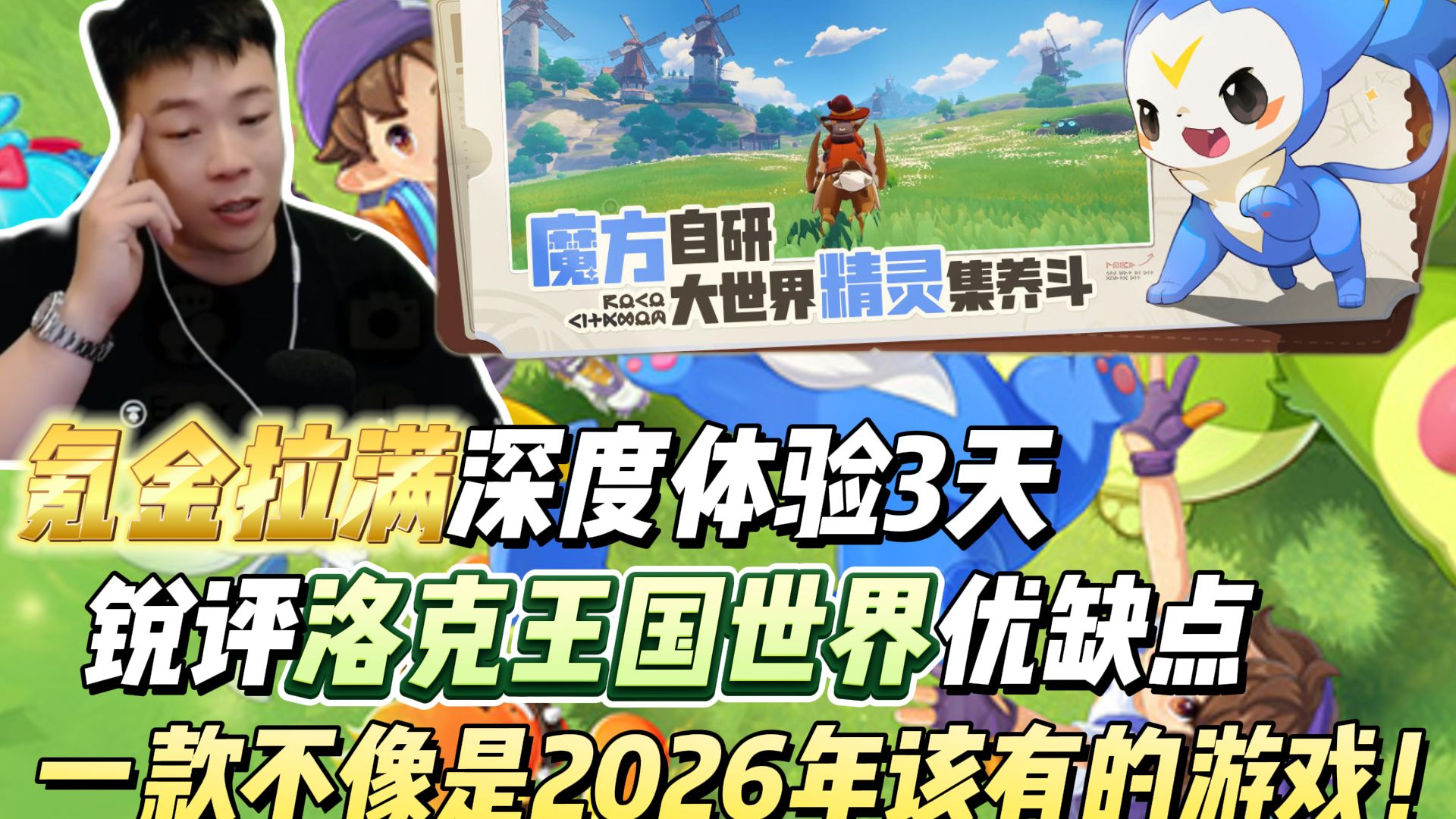 氪金拉满深度体验3天，锐评洛克王国世界优缺点，一款不像是2026年该有的游戏！