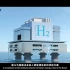 氢科技企业宣传片