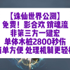 【诛仙世界公测】 免费！影合欢 销魂流 非第三方一键宏 单体木桩2800秒伤 简单方便 处理机制更轻松