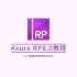 Axure RP8.0教程-入门到案例再到项目练习