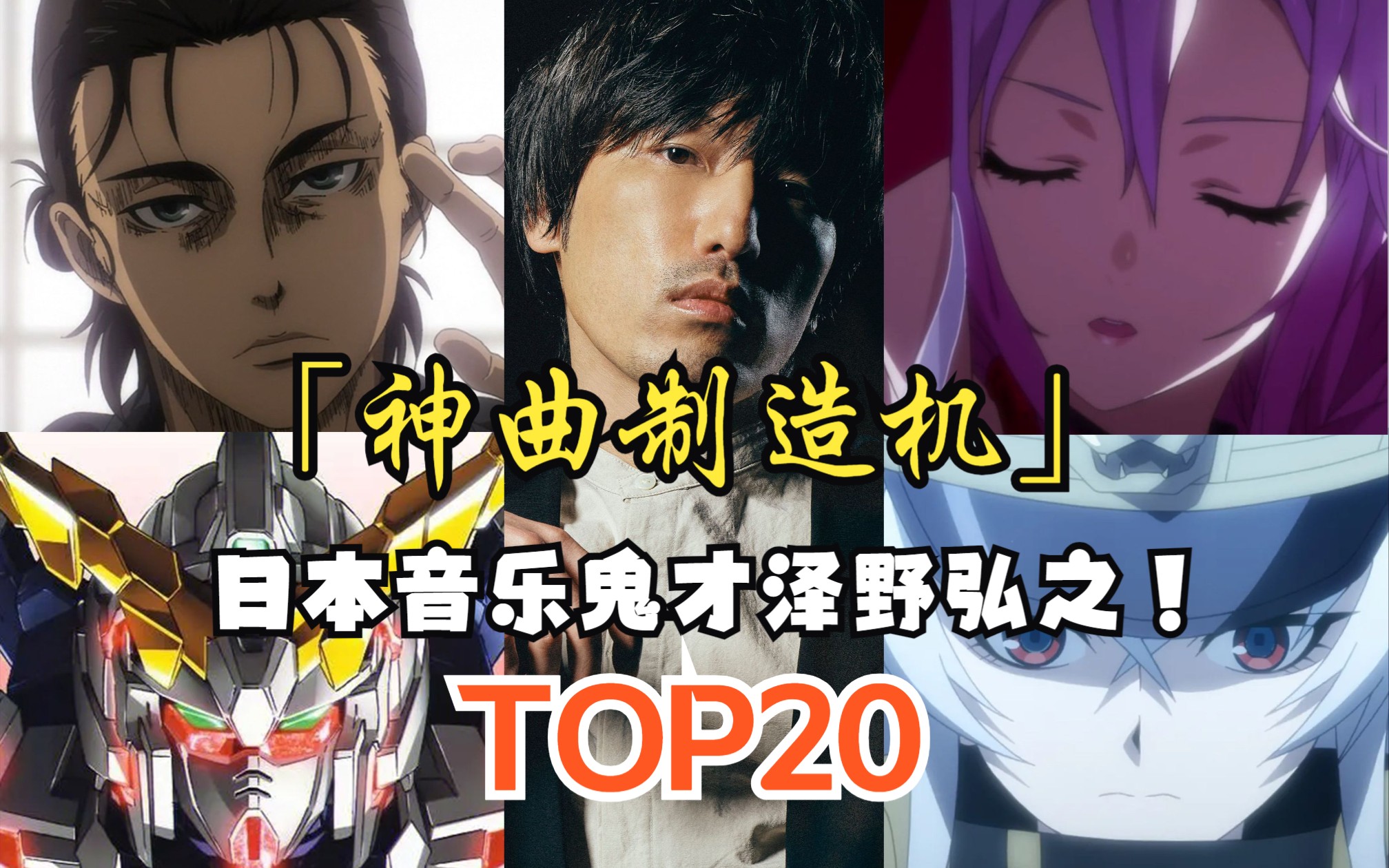 【TOP20】“神曲制造机”泽野弘之人气音乐排行榜