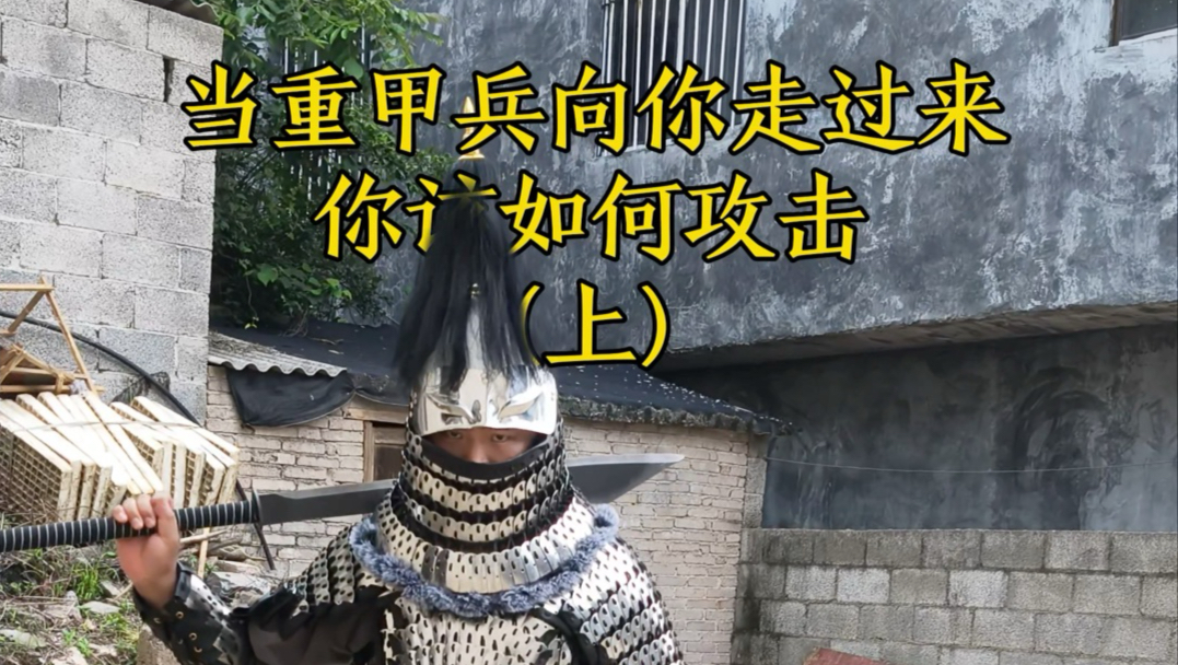 当重甲兵向你走过来，你该如何攻击？