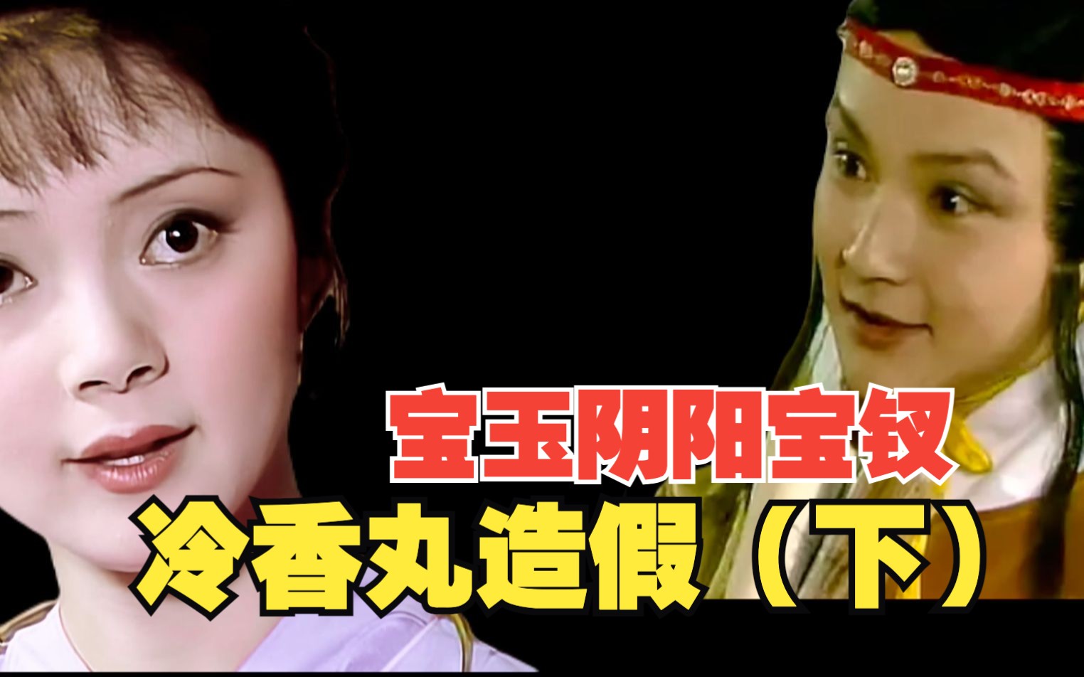 重看87版红楼：宝玉胡扯的药为啥那么贵？无所不知的宝钗竟不想接茬！（下）-榴琏菌-榴琏菌-哔哩哔哩视频