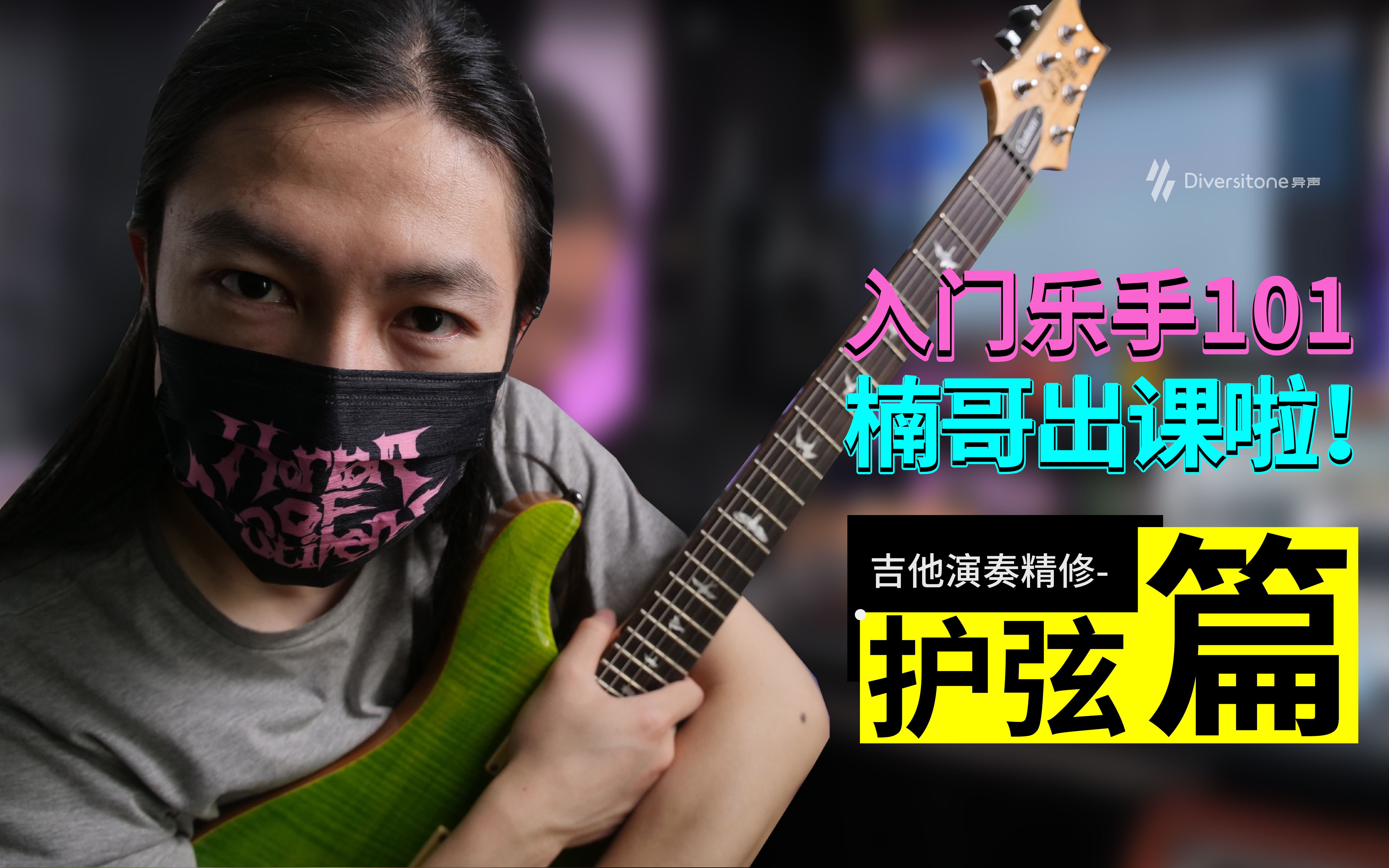 张江楠的第一套网课上线了！电吉他各种护弦技巧详解！