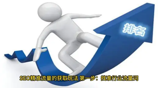 SEO精准流量的获取玩法