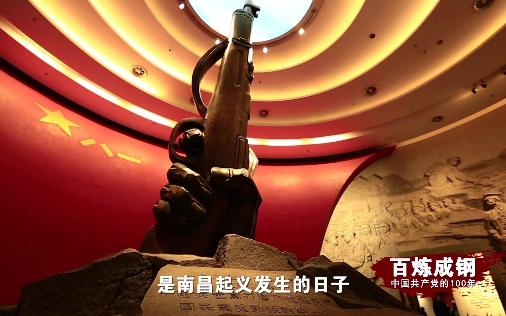 百集微纪录片《百炼成钢：中国共产党的100年》