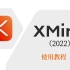 学习思维导图 XMind 2022 使用教程（上）