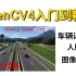 【opencv】OpenCV4入门到进阶(python版本)教程！3天轻松掌握OpenCV4六大核心，OpenCV4入门