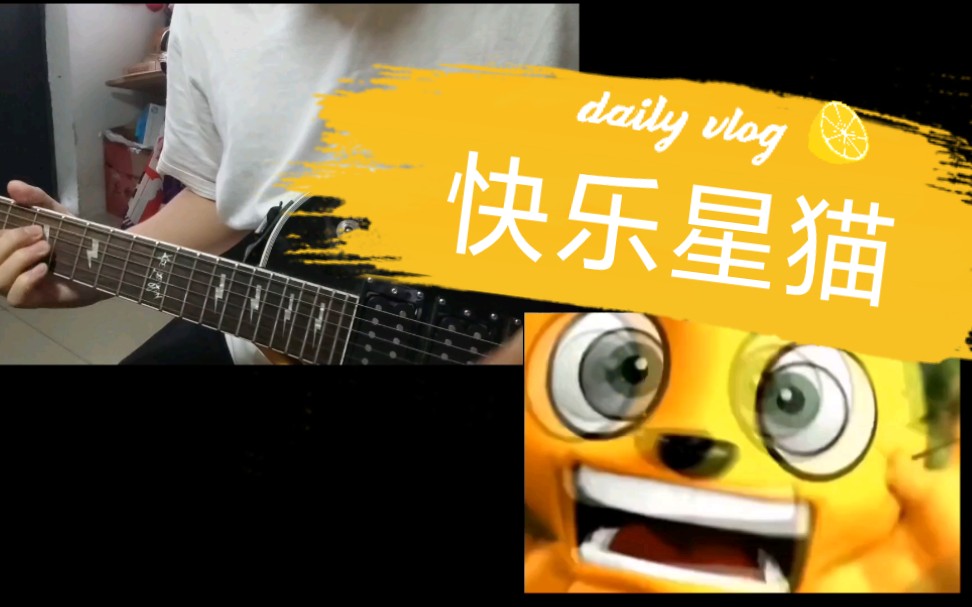 快乐星猫电吉他外录cover