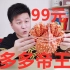 【拼多多帝王蟹】贪便宜99元网购拼多多“帝王蟹”这么便宜的帝王蟹，能吃吗？