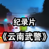 云南没有黑社会，只有武警三支队