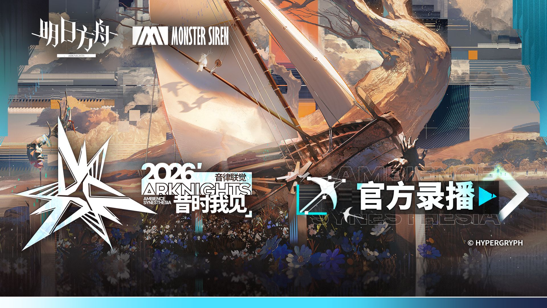 《明日方舟》2026「音律联觉-昔时我见」官方录播
