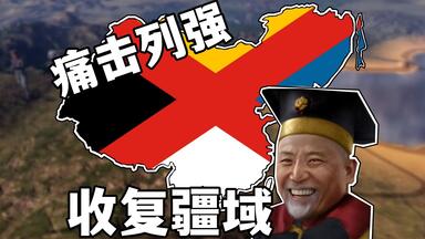 【钢铁雄心】当中华<em class="keyword">帝国</em>完成民主化改革——收复故土，天命攸归