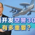 港媒称中国正基于运-20B打造空警3000，进步脱胎换骨，这个很重要
