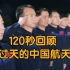 120秒回顾上过天的中国航天员