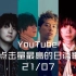 YouTube上点击量最高的日语歌排行 附油管热评（2021/07）