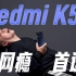 Redmi K50 续航横评：两天一充不是梦？