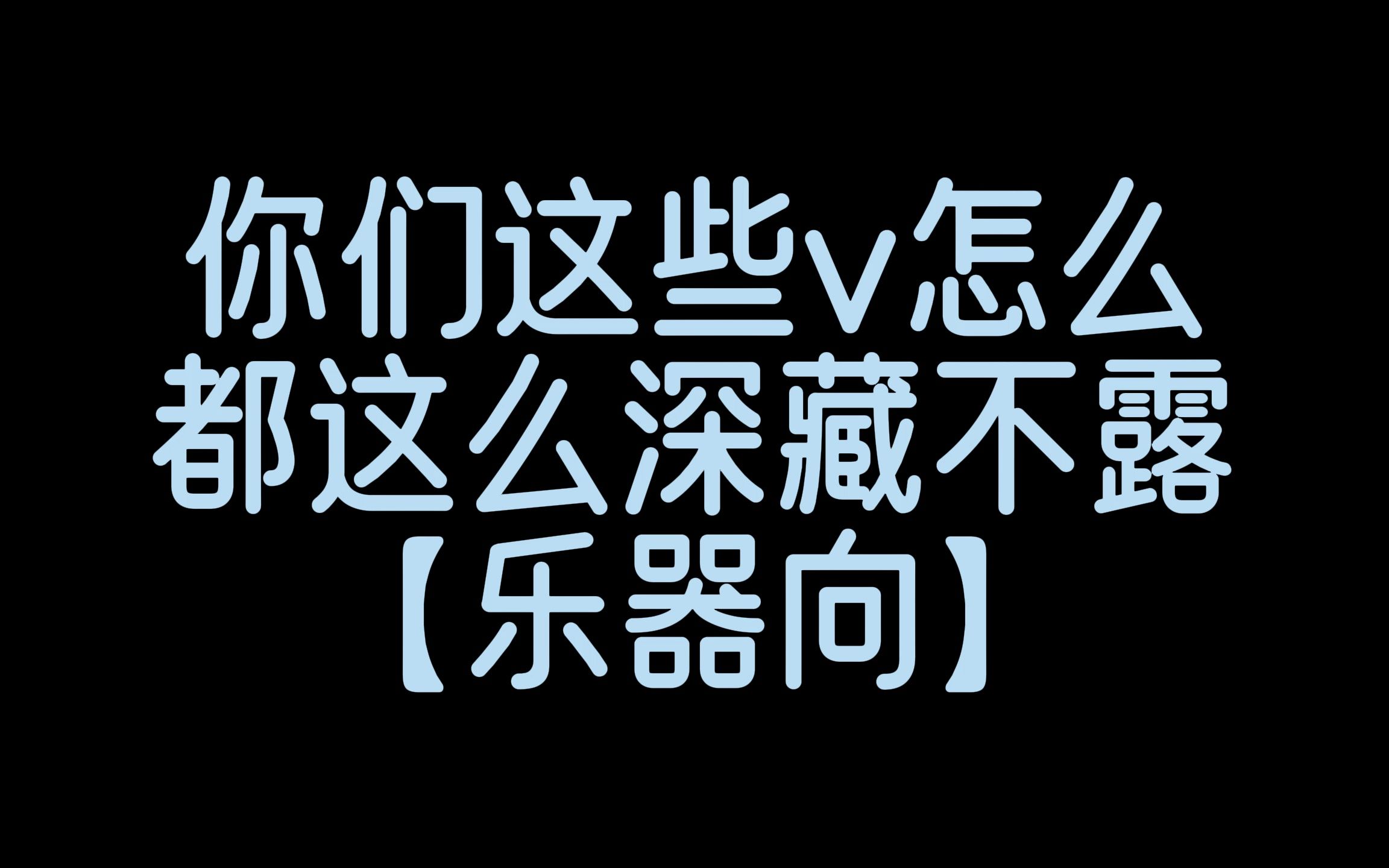 【Ike/展麟/阿萨Aza】吹拉弹唱，样样都行