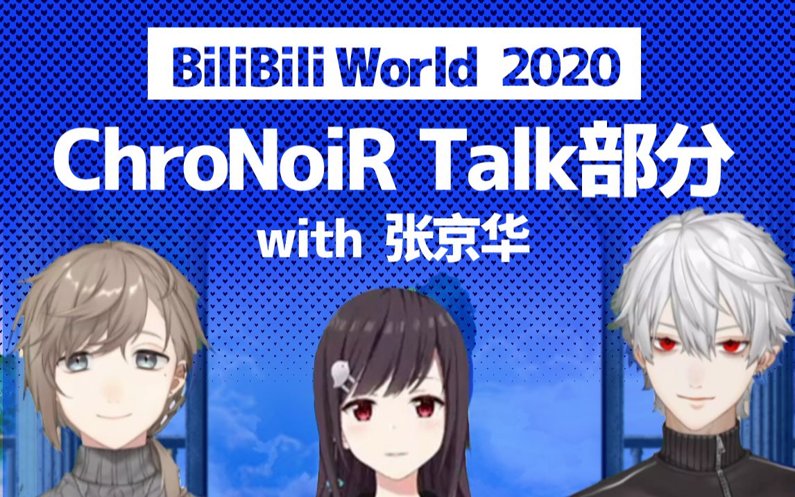 【BW上海2020】ChroNoiR Talk部分 with 张京华【现场传译半熟】