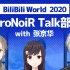 【BW上海2020】ChroNoiR Talk部分 with 张京华【现场传译半熟】
