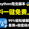 【2025最新版】附密码本，一秒轻松破解WiFi密码，隔壁老王改密码也没用！Python一键破解所有WiFi密码，实现流量自由，再也不用担心流量不够用啦