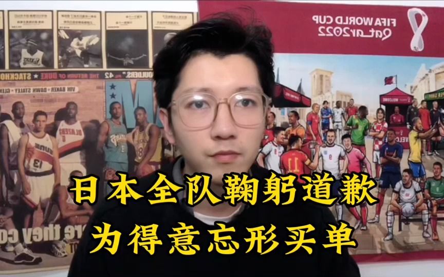 日本全队鞠躬道歉,森保一使出田忌赛马战术,不料搬起石头砸自己的脚哔哩哔哩bilibili