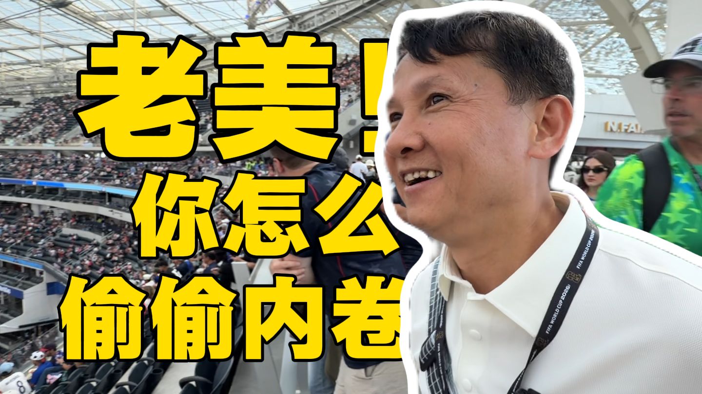 【B站独家】说好大家一起！老美你怎么偷偷进步了？？