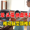 男子眩晕，头痛，供血不足，是椎动脉型颈椎病