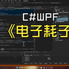 【C#/WPF】电 子 耗 子