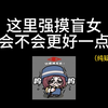 这里强摸盲女会不会更好一点_第五人格