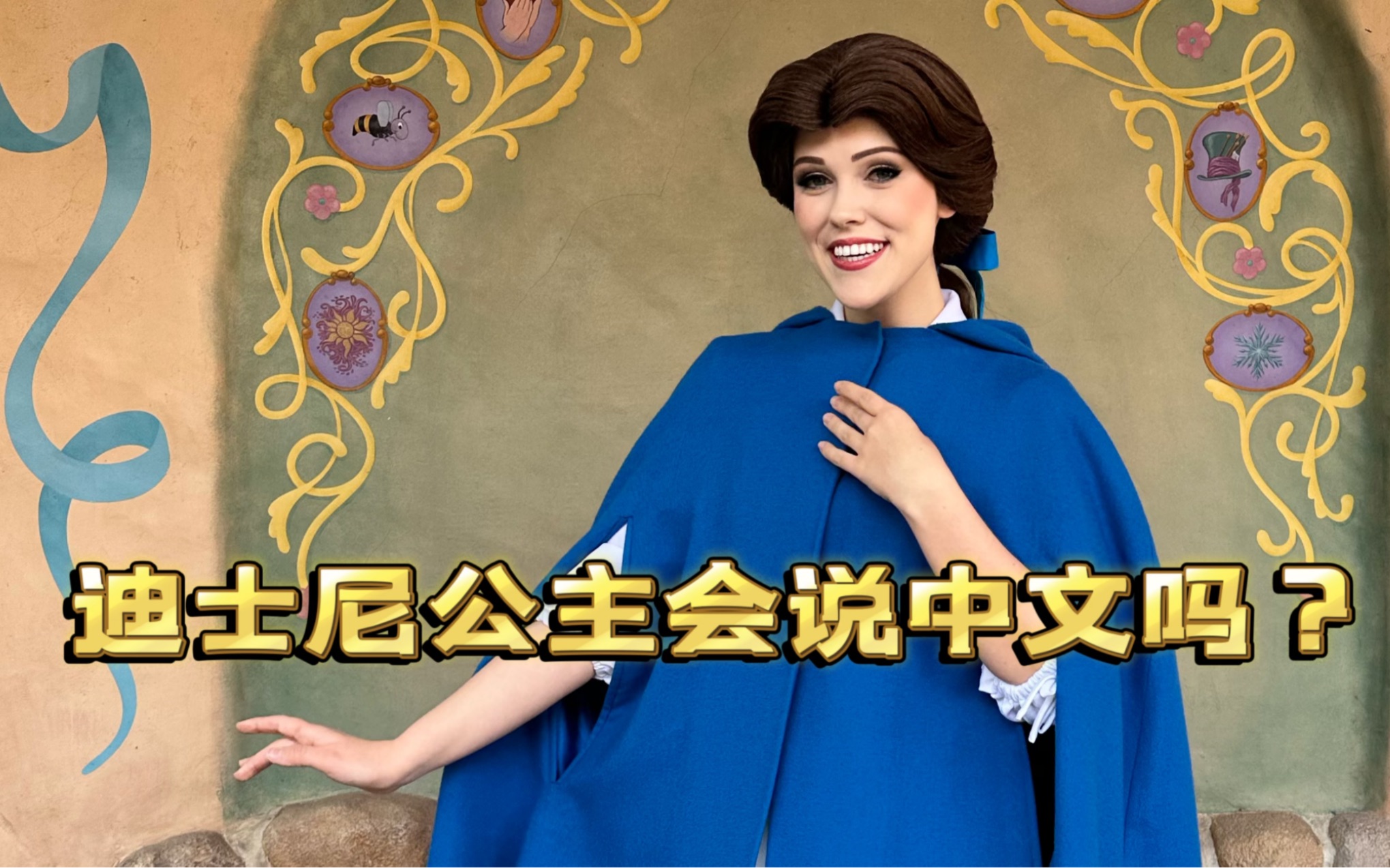 上海迪士尼的外国公主会说中文吗？答案你绝对想不到