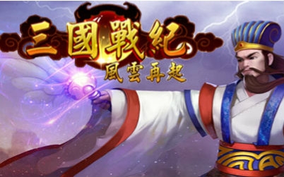 《三国战纪》风云再起 诸葛亮拿4剑一命通关 祝大家春节快乐 猴年大吉哔哩哔哩 (゜゜)つロ 干杯~bilibili