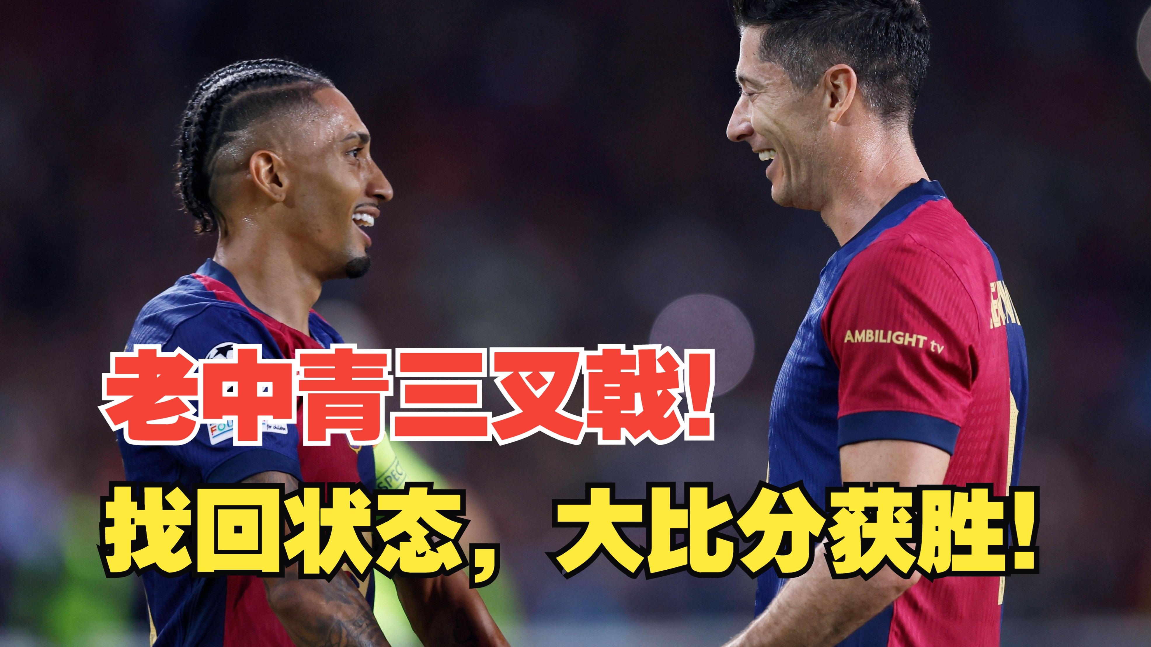 【真实解说】巴萨大胜多特！摊手变携手，莱万梅开二度！拉菲尼亚一球两助，亚马尔破门！