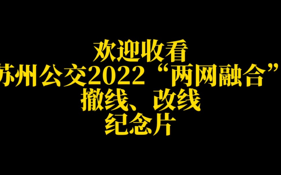 【年终大作ⷥ›ž顾2022】苏州公交2022“两网融合”撤线、改线纪念片,不含临时停运、改线哔哩哔哩bilibili