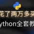 含泪上传！又花了2万多买的Python全套教程，包含所有Python知识点(Python基础+Python爬虫+Pyth