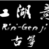 【古筝】江湖意（剑网三）·Rin'-Genji