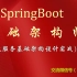 【50集 2020年】SpringBoot基础架构师