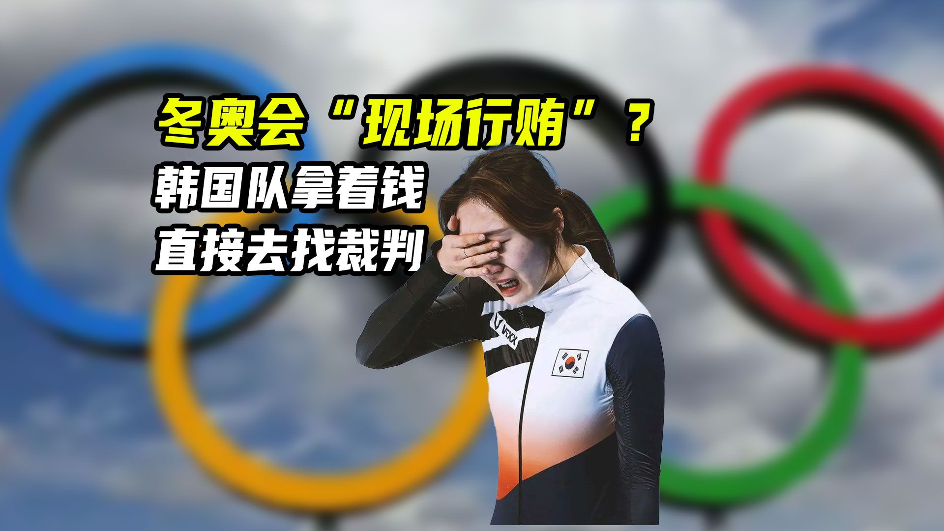 冬奥现场韩国队直接给裁判塞钱！体坛还有哪些“收费申诉”的案例