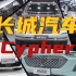 【长城汽车CYPHER】五大品牌接力唱！成都车展谁最要得！