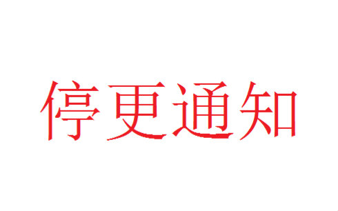 停更通知,因wifi要期末考试