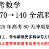 高考数学从70→140全流程（2025年80天冲刺版