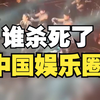 一份没人说的中国娱乐圈死亡报告