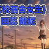 {艺校宿舍女生}田蕊 戴妮——已完结小说全集完整版大结局