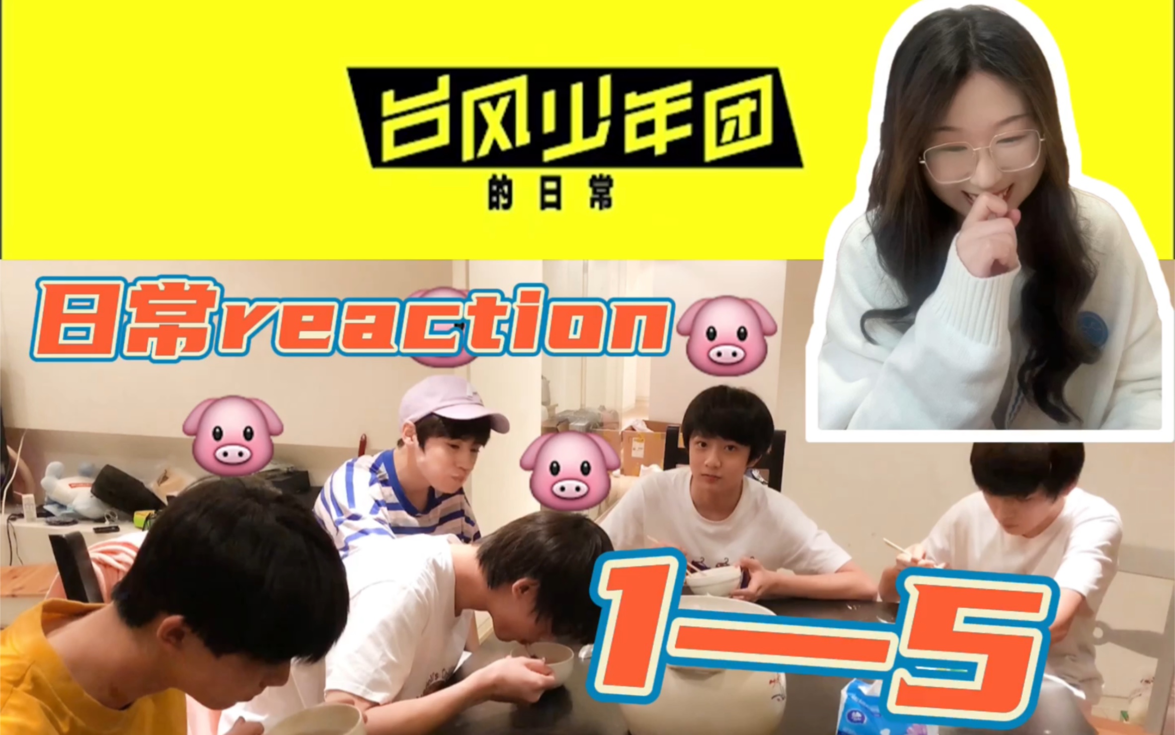 【reaction】《台风少年团的日常01-05》快乐小踢
