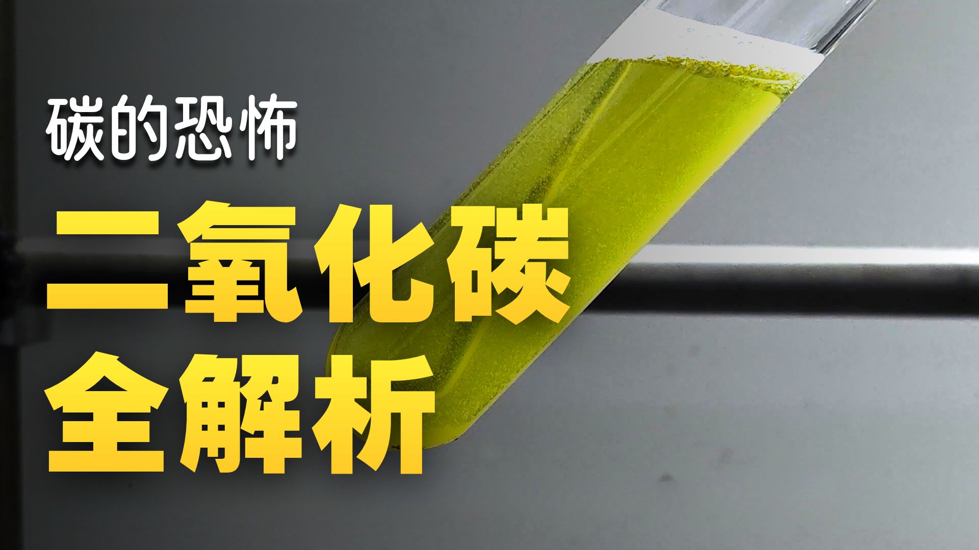 二氧化碳：开启碳化合物的大门