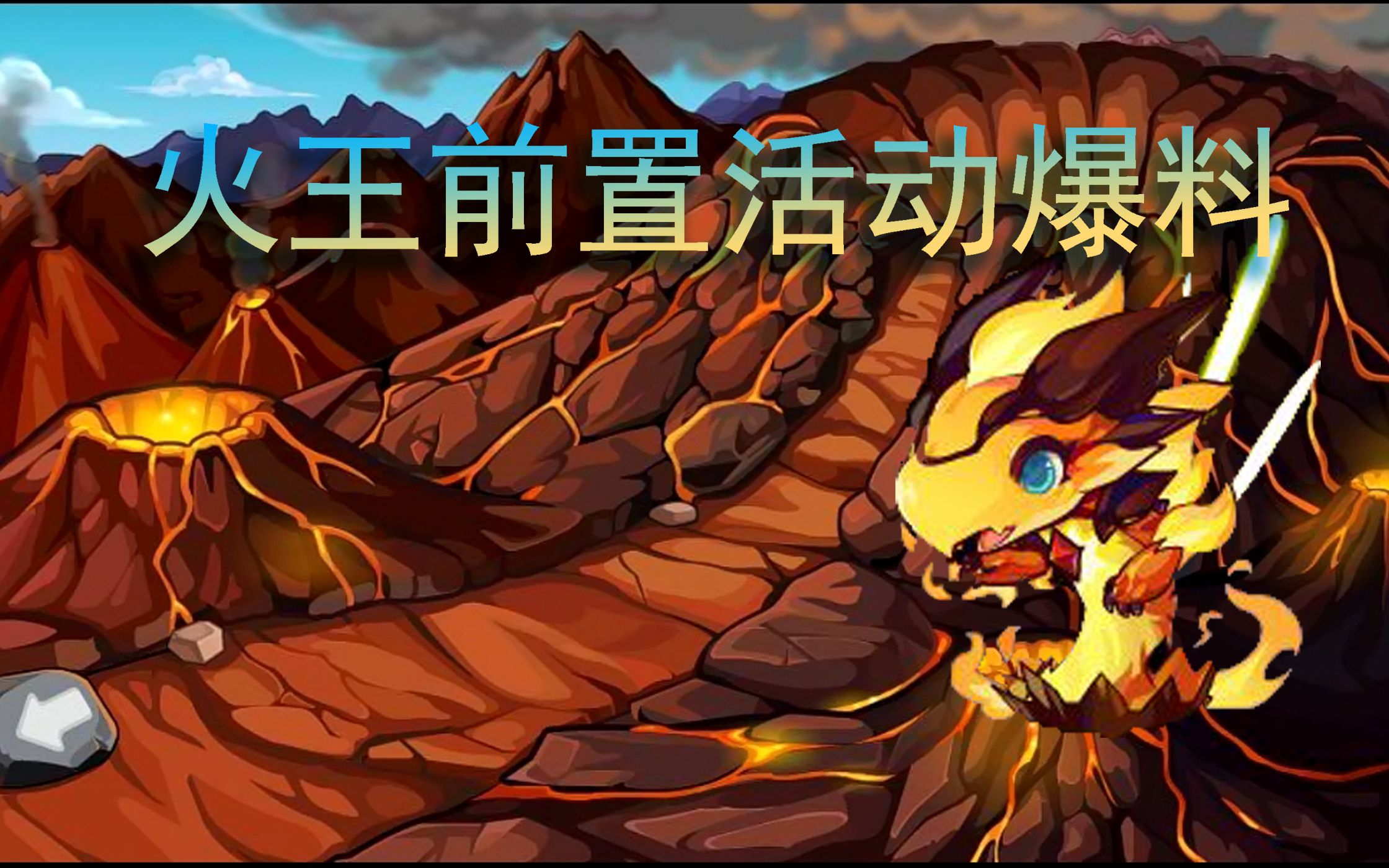 活动作品洛克王国本周剧情任务及火王第二前置活动