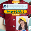 一言不合就To goでよろしく[脱单doge