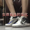 女 体 育 生 的 变 化