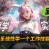 全新AI绘画系统教学公开，千名学员好评！全程干货，完全免费，小白入门首选！stable diffsion webUI 最