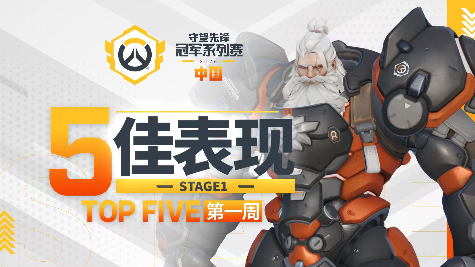 【每周TOP5】2026守望先锋冠军系列赛S1常规赛 第一周